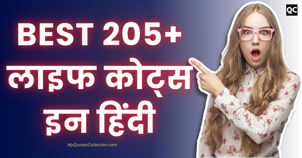 Life Quotes In Hindi Best 205+ लाइफ कोट्स इन हिंदी