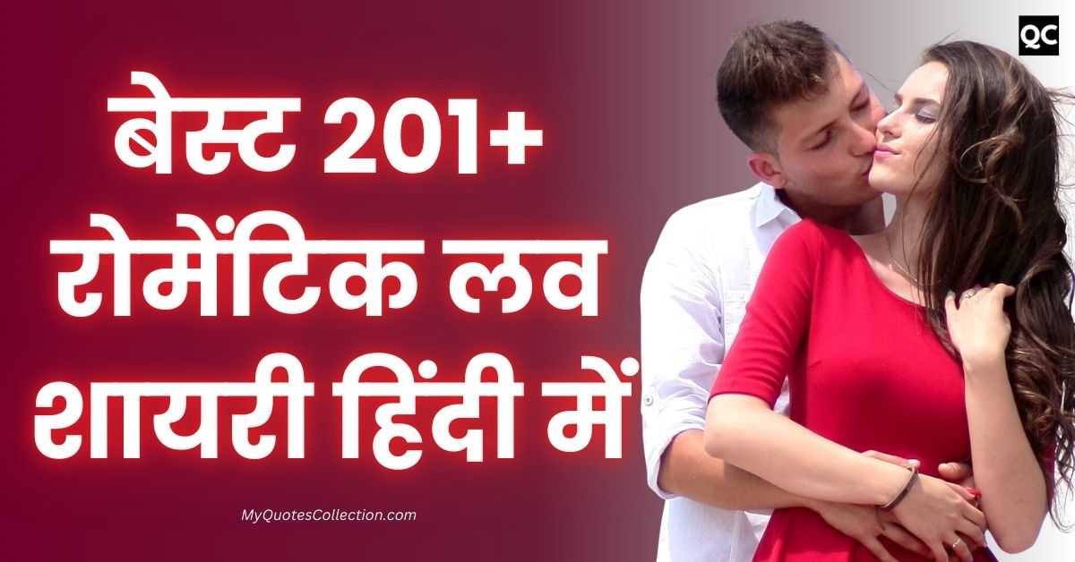 Romantic Love Shayari In Hindi | बेस्ट 201+ रोमेंटिक लव शायरी हिंदी में
