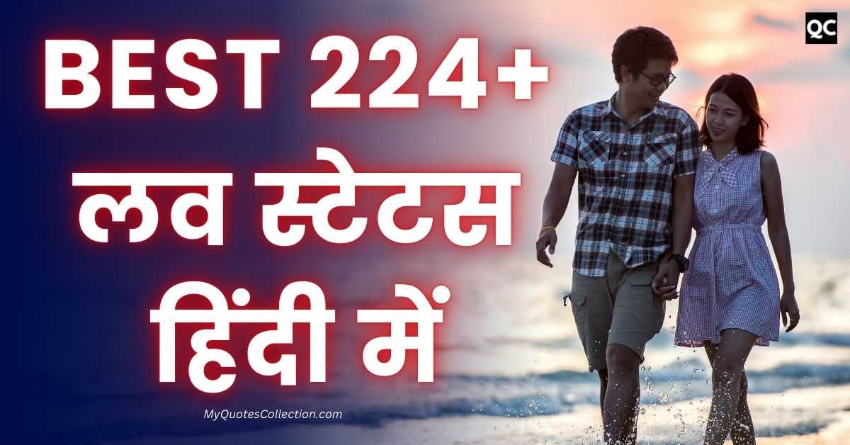 Love Status In Hindi | Best 224+ लव स्टेटस हिंदी में