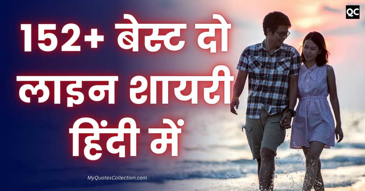 2 Line Shayari In Hindi 152+ बेस्ट दो लाइन शायरी हिंदी में