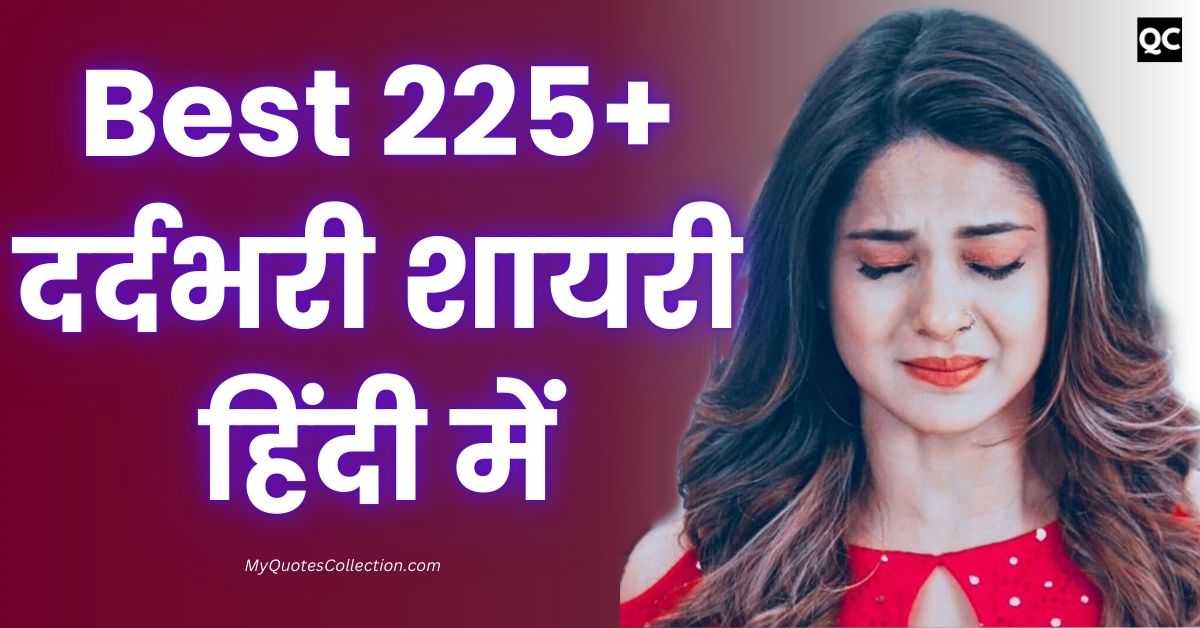 Dard Bhari Shayari In Hindi Best 225+ दर्दभरी शायरी हिंदी में