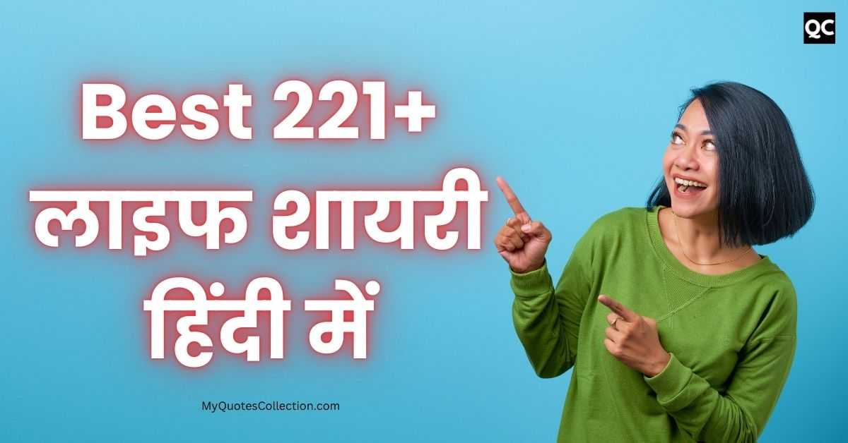 Life Shayari In Hindi Best 221+ लाइफ शायरी हिंदी में