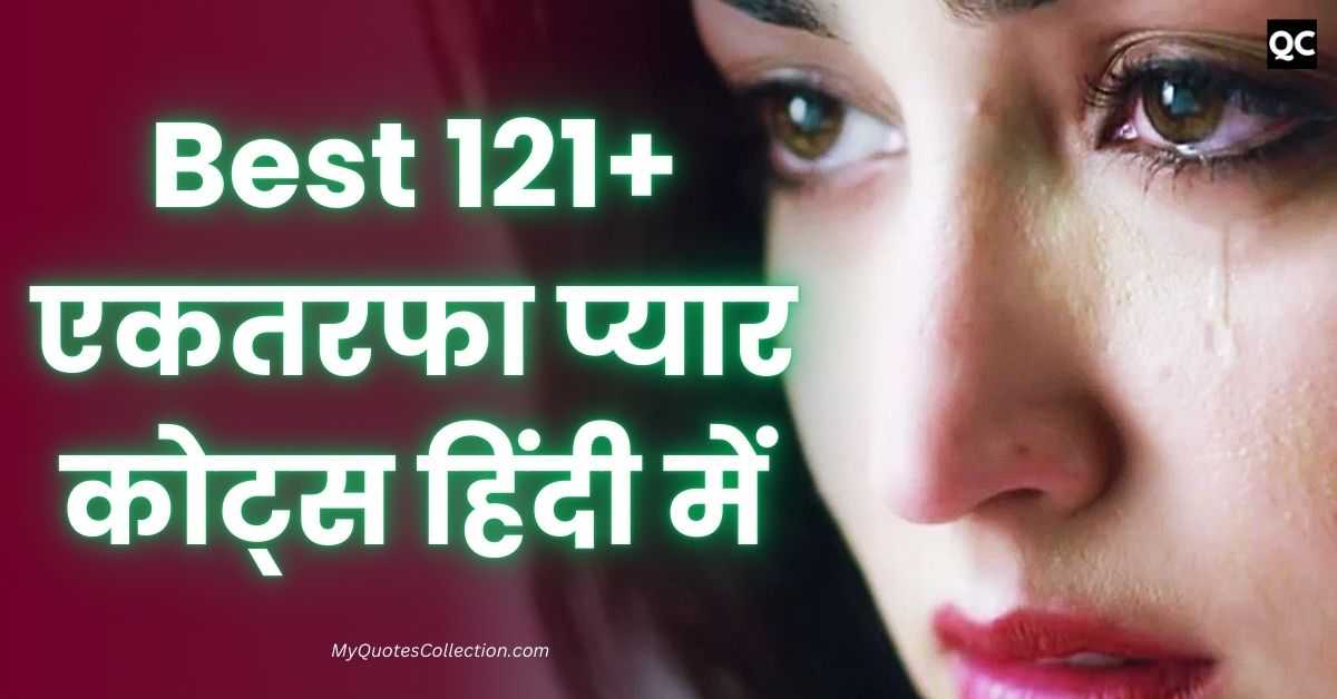 One Sided Love Quotes In Hindi | Best 121+ एकतरफा प्यार कोट्स हिंदी में