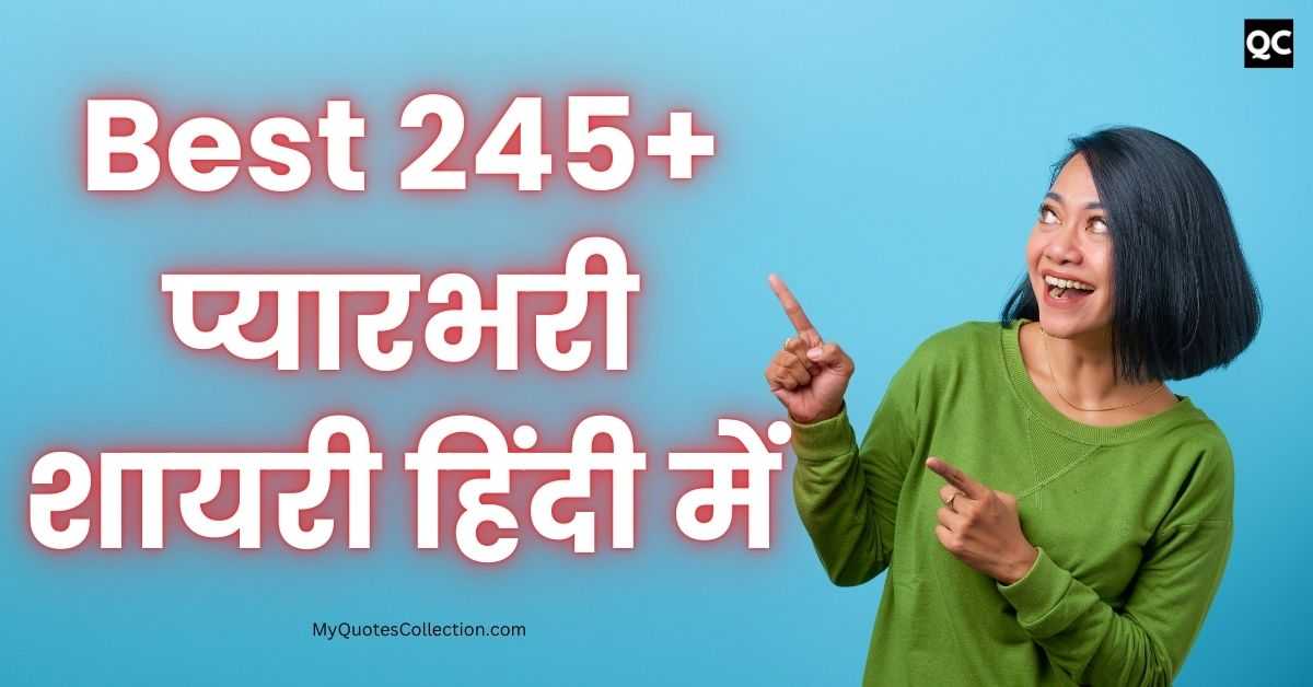 Pyar Bhari Shayari In Hindi | Best 245+ प्यारभरी शायरी हिंदी में